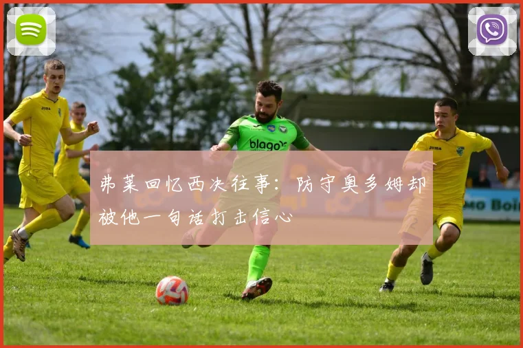 弗莱回忆西决往事：防守奥多姆却被他一句话打击信心