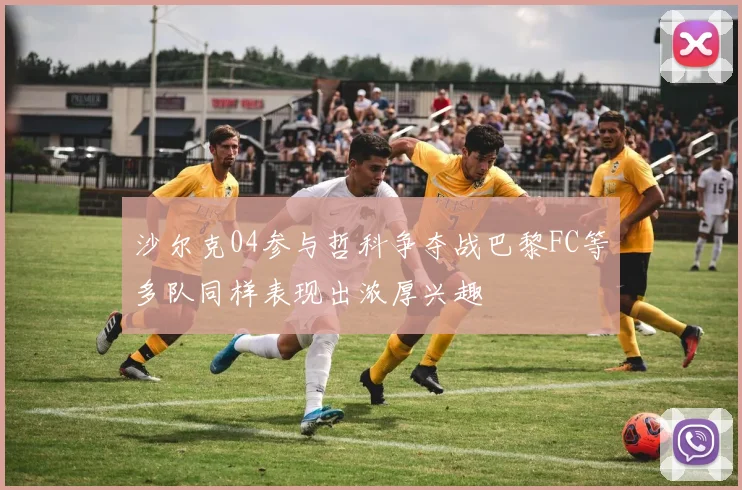 沙尔克04参与哲科争夺战巴黎FC等多队同样表现出浓厚兴趣