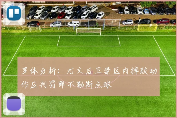 罗体分析：尤文后卫禁区内摔跤动作应判罚那不勒斯点球