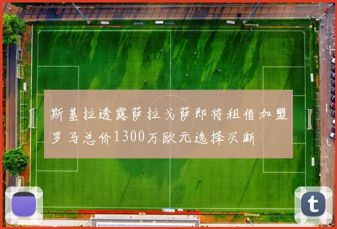 斯基拉透露萨拉戈萨即将租借加盟罗马总价1300万欧元选择买断
