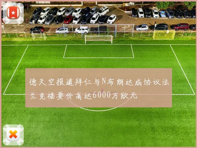 德天空报道拜仁与N布朗达成协议法兰克福要价高达6000万欧元